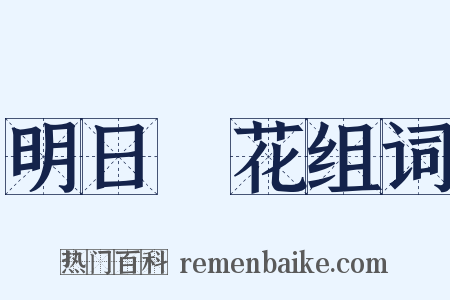明日黃花组词是什么意思的图片